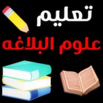 Logo of من علوم البلاغه  أساس البلاغة android Application 